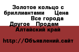 Золотое кольцо с бриллиантами   › Цена ­ 45 000 - Все города Другое » Продам   . Алтайский край